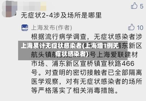 上海累计无症状感染者(上海增1例无症状感染者)