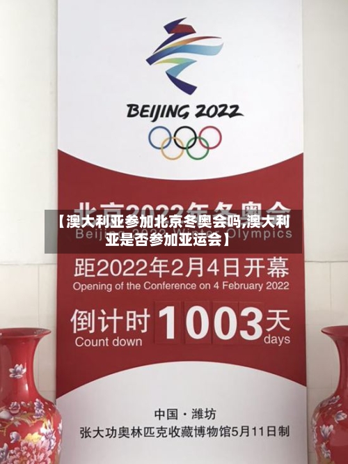【澳大利亚参加北京冬奥会吗,澳大利亚是否参加亚运会】