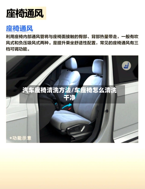 汽车座椅清洗方法/车座椅怎么清洗干净
