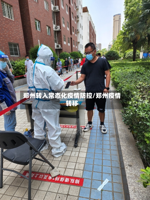 郑州转入常态化疫情防控/郑州疫情转移