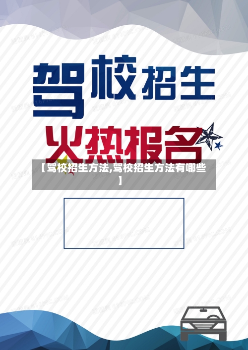 【驾校招生方法,驾校招生方法有哪些】