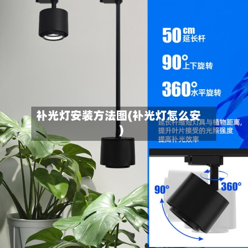 补光灯安装方法图(补光灯怎么安)
