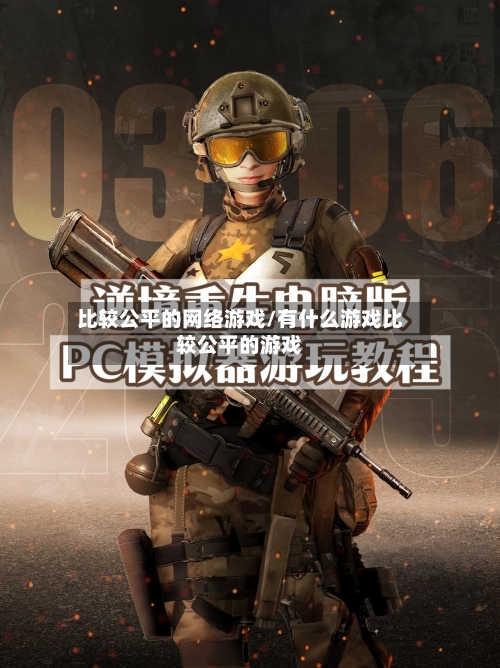 比较公平的网络游戏/有什么游戏比较公平的游戏