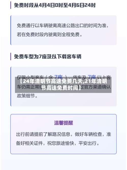 【24年清明节高速免费几天,21年清明节高速免费时间】