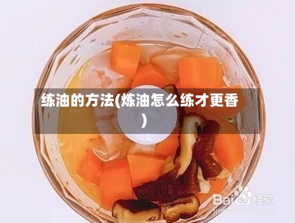 练油的方法(炼油怎么练才更香)