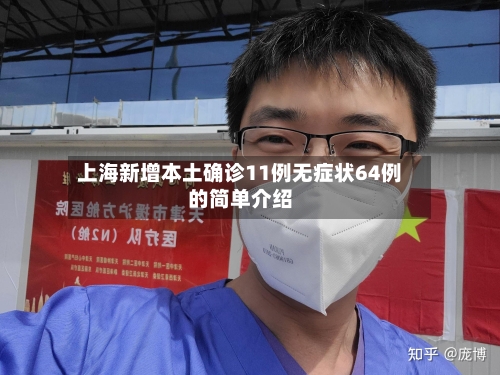 上海新增本土确诊11例无症状64例的简单介绍-第1张图片