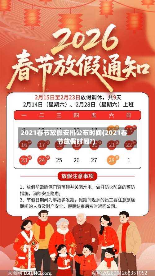 2021春节放假安排公布时间(2021春节放假时间?)-第1张图片