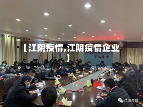 【江阴疫情,江阴疫情企业】
