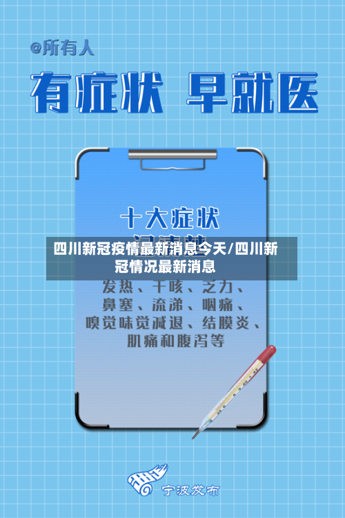四川新冠疫情最新消息今天/四川新冠情况最新消息-第1张图片