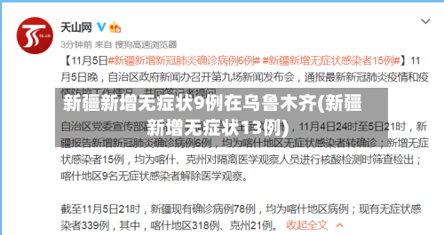 新疆新增无症状9例在乌鲁木齐(新疆新增无症状13例)-第1张图片