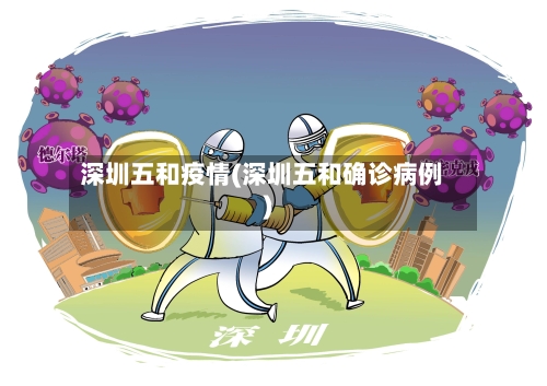 深圳五和疫情(深圳五和确诊病例)-第1张图片