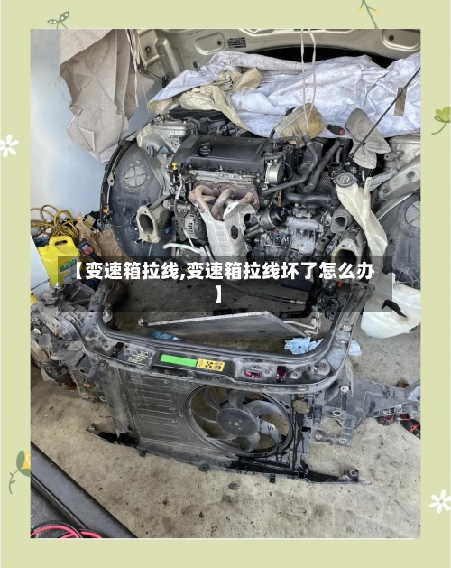 【变速箱拉线,变速箱拉线坏了怎么办】