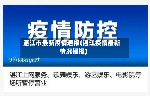 湛江市最新疫情通报(湛江疫情最新情况播报)
