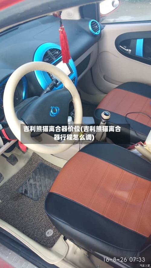 吉利熊猫离合器价位(吉利熊猫离合器行程怎么调)