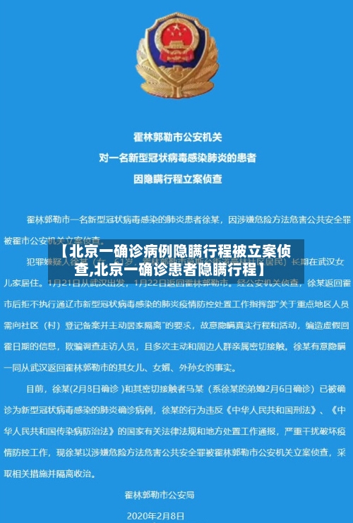 【北京一确诊病例隐瞒行程被立案侦查,北京一确诊患者隐瞒行程】-第1张图片