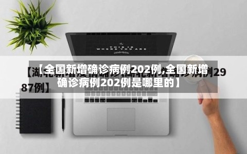 【全国新增确诊病例202例,全国新增确诊病例202例是哪里的】-第1张图片