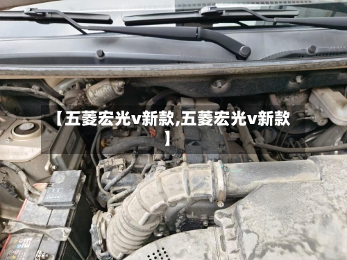 【五菱宏光v新款,五菱宏光v新款】