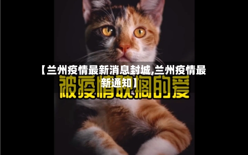 【兰州疫情最新消息封城,兰州疫情最新通知】