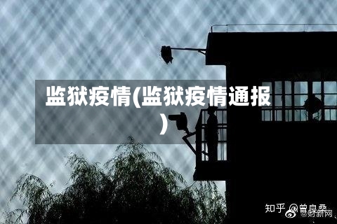 监狱疫情(监狱疫情通报)