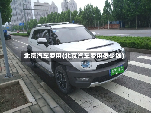 北京汽车费用(北京汽车费用多少钱)