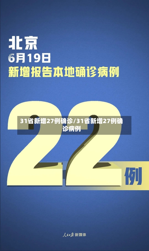 31省新增27例确诊/31省新增27例确诊病例