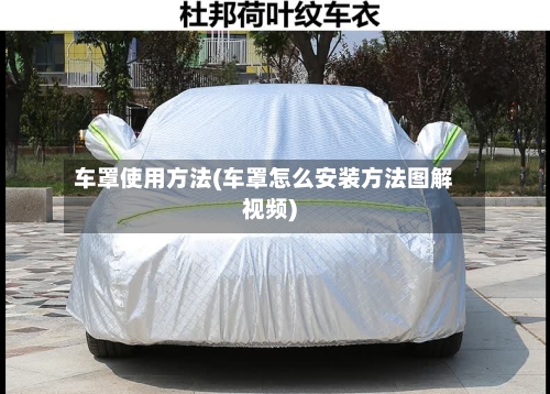 车罩使用方法(车罩怎么安装方法图解视频)