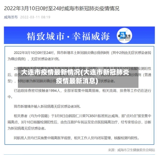 大连市疫情最新情况(大连市新冠肺炎疫情最新消息)