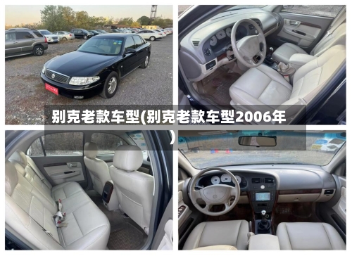 别克老款车型(别克老款车型2006年)