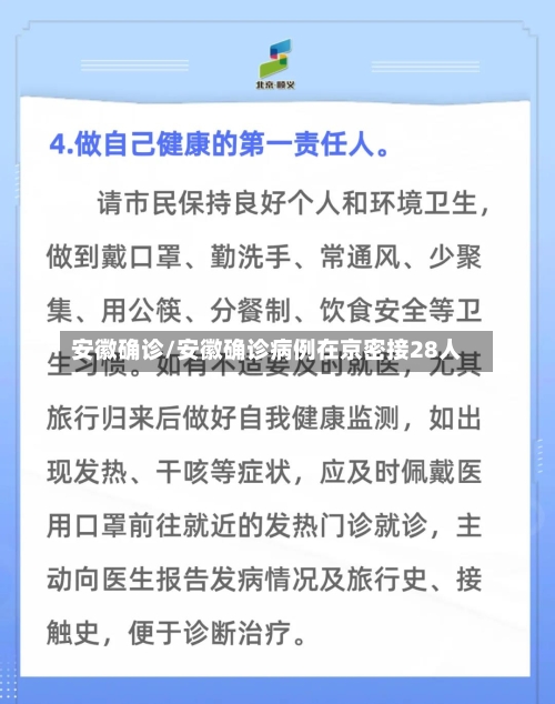 安徽确诊/安徽确诊病例在京密接28人