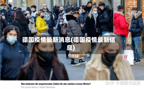 德国疫情最新消息(德国疫情最新信息)