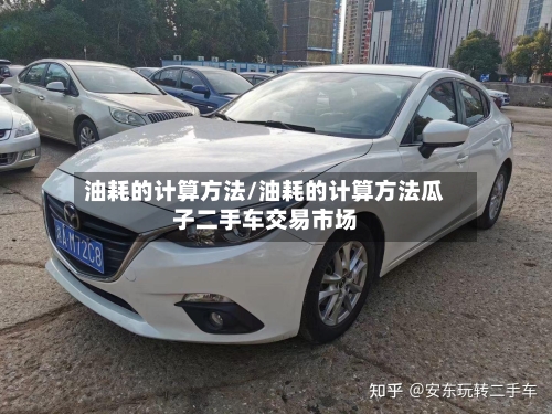 油耗的计算方法/油耗的计算方法瓜子二手车交易市场