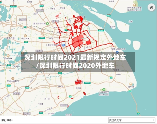 深圳限行时间2021最新规定外地车/深圳限行时间2020外地车