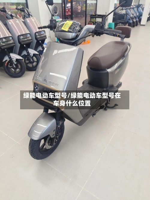 绿能电动车型号/绿能电动车型号在车身什么位置