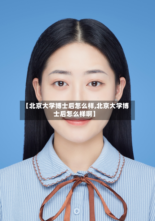 【北京大学博士后怎么样,北京大学博士后怎么样啊】