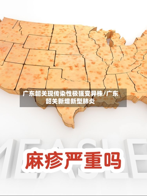 广东韶关现传染性极强变异株/广东韶关新增新型肺炎