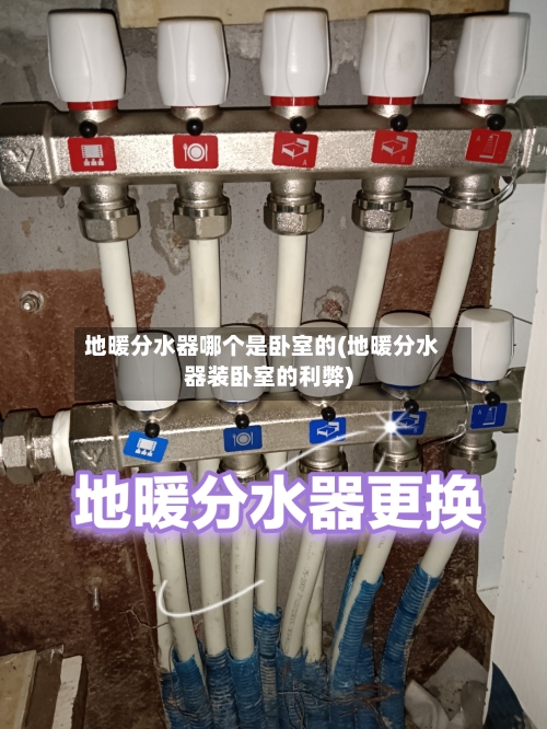 地暖分水器哪个是卧室的(地暖分水器装卧室的利弊)