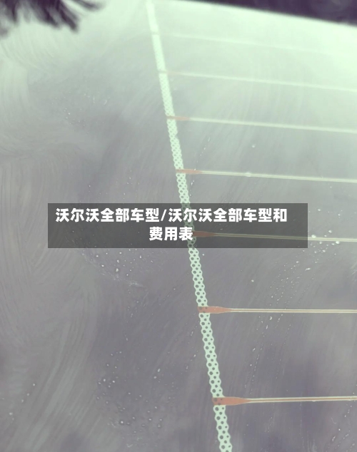 沃尔沃全部车型/沃尔沃全部车型和费用表