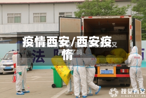疫情西安/西安疫惰