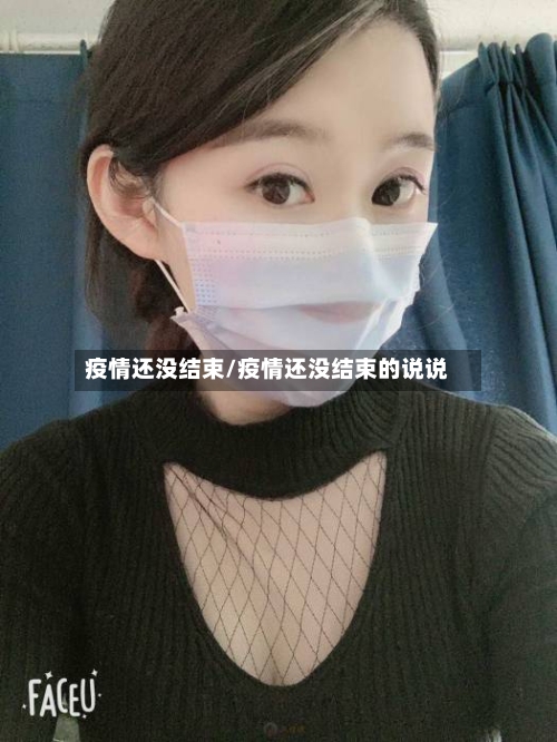 疫情还没结束/疫情还没结束的说说