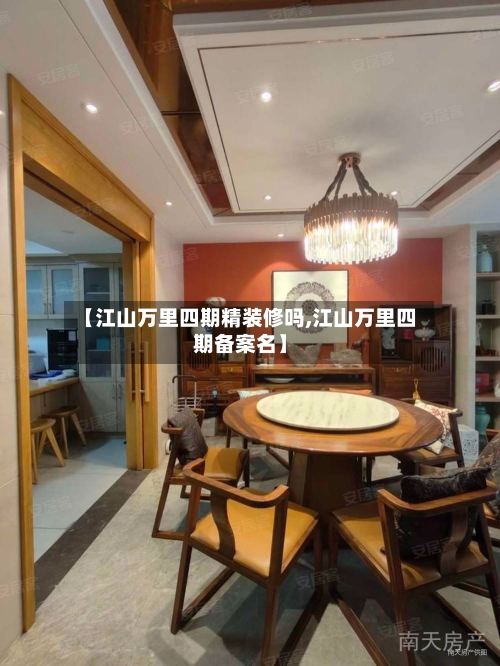 【江山万里四期精装修吗,江山万里四期备案名】