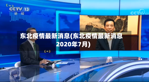 东北疫情最新消息(东北疫情最新消息2020年7月)