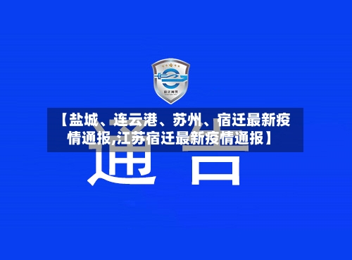 【盐城、连云港、苏州、宿迁最新疫情通报,江苏宿迁最新疫情通报】