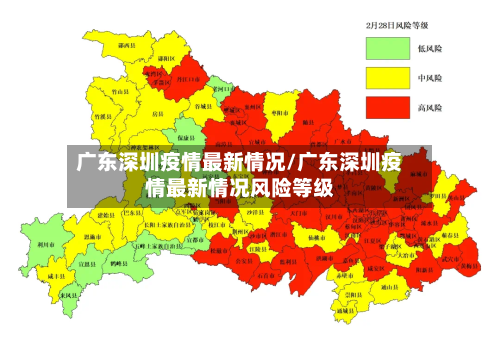 广东深圳疫情最新情况/广东深圳疫情最新情况风险等级
