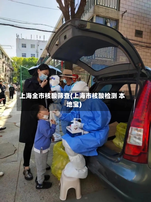 上海全市核酸筛查(上海市核酸检测 本地宝)