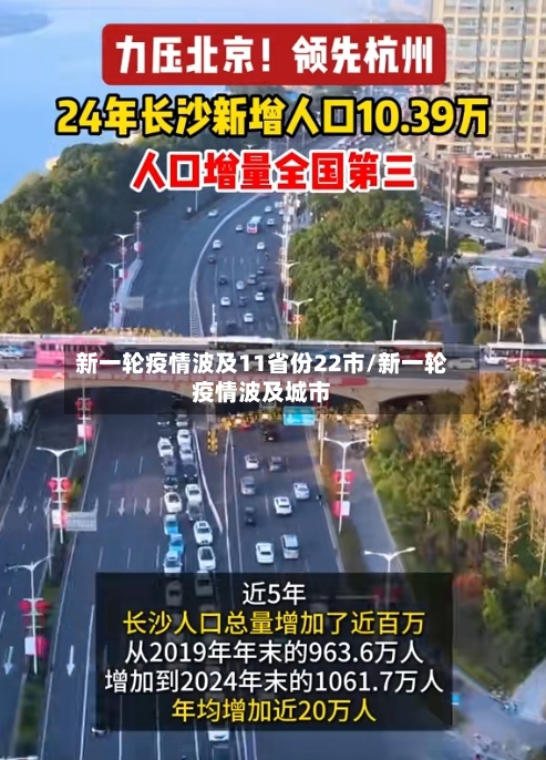 新一轮疫情波及11省份22市/新一轮疫情波及城市