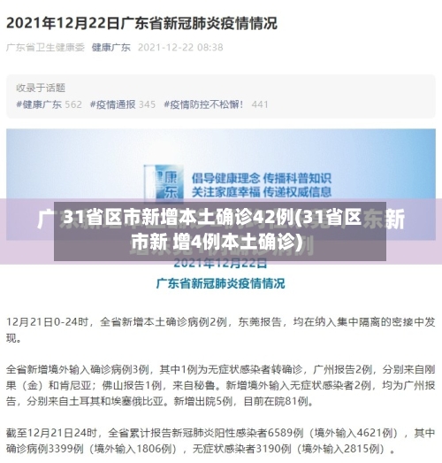 31省区市新增本土确诊42例(31省区市新 增4例本土确诊)-第1张图片