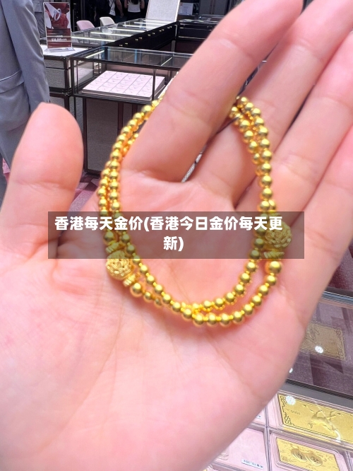 香港每天金价(香港今日金价每天更新)