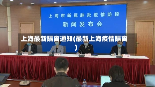 上海最新隔离通知(最新上海疫情隔离)