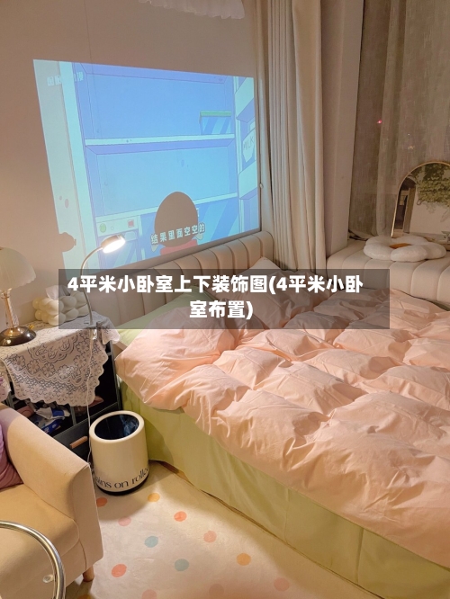 4平米小卧室上下装饰图(4平米小卧室布置)