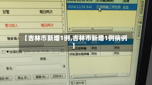 【吉林市新增1例,吉林市新增1例病例】
